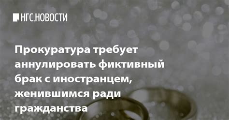 что значит фиктивный брак|Фиктивный брак: что это, признание брака。